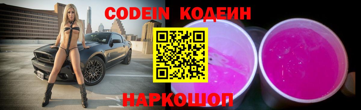 Кодеиновый сироп Lean Purple Drank  Вход с VPN  Барабинск 